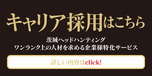 茨城のキャリア採用ならキャリアプラス つくば オフィス